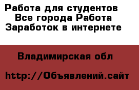 Работа для студентов  - Все города Работа » Заработок в интернете   . Владимирская обл.